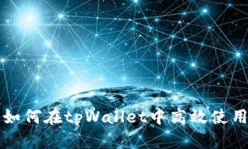 全面解析：如何在tpWallet中高效使用mdex平台