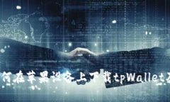全面解读：如何在苹果设备上下载tpWallet及其使用