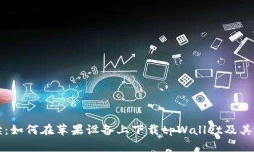 全面解读：如何在苹果设备上下载tpWallet及其使用指南