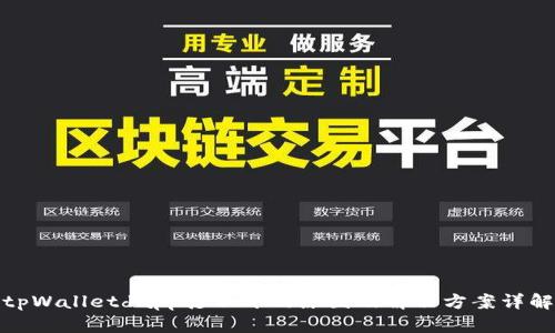 tpWalletdapp打不开的原因及解决方案详解