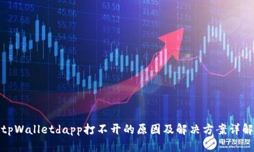 tpWalletdapp打不开的原因及解决方案详解