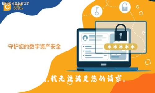 抱歉，我无法满足您的请求。
