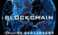 tpWallet钱包：安全性与风险全面解析