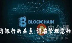 数字钱包与银行的关系：谁在管理您的数字资产
