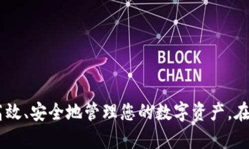   如何在tpWallet上安全高效地卖币？全面指南与实用技巧 / 

 guanjianci tpWallet, 卖币, 数字货币, 加密货币 /guanjianci 

一、tpWallet概述

tpWallet是一款功能强大的数字货币钱包，支持多种主流加密货币的存储、交易和管理。随着区块链技术的发展，越来越多的人开始使用tpWallet进行数字资产的管理，尤其是在卖币的需求日益增大的今天，了解如何在tpWallet上安全高效地卖币变得尤为重要。本章节将为您详细介绍tpWallet的基本特点和使用方法。

tpWallet的用户界面简洁易用，非常适合刚入门的数字货币投资者。同时它还具备高度的安全性，采用多重加密技术保护用户的资产安全。此外，tpWallet还支持各种虚拟货币的交易，即用户不仅可以存储和转账，还可以在钱包内直接进行买卖操作。

二、如何在tpWallet上卖币

在tpWallet上卖币的过程其实并不复杂，但却需要仔细琢磨每个步骤，以确保顺利完成交易。以下是详细的步骤。

1. **创建帐户并登录**：如果您还没有tpWallet帐户，首先需要下载并安装tpWallet应用程序。注册时，您需要提供一个有效的电子邮件地址并设置一个强密码。注册完成后，登录到您的帐户。

2. **充值资产**：在出售之前，您需要确保您的钱包中有足够的数字资产。可以从其他钱包转账或购买数字货币并存入tpWallet。如果您要出售的币种已经在tpWallet中，您可以直接进入下一个步骤。

3. **选择卖币的币种**：在tpWallet主界面，找到您想出售的数字资产。点击该币种，进入详细页面，在这里你将看到该币种的市场信息和持有数量等。

4. **发起出售请求**：在币种详情页面，有一个“卖出”或“出售”按钮，点击进入出售界面。您将需要输入您想出售的数量以及您希望的出售价格。系统会根据市场行情给出建议价格，但您可以根据需要进行调整。

5. **确认交易**：在输入完相关信息后，请您仔细核对一遍，确保信息无误。然后点击确认按钮，交易将进入到待处理状态，此时您可能会收到一封确认邮件以便继续操作。

6. **交易完成**：一旦交易被确认并完成，您将在tpWallet的资产列表中看到相应的变动。同时，出售的资产将会转变为法币或您指定的其他数字资产。您可以选择继续进行后续交易或者提现到银行账户。

三、在tpWallet上卖币时应注意的安全事项

虽然tpWallet提供了高度安全的保障，但仍需注意一些安全事项，以保护您的数字资产不受损失。

1. **启用两步验证**：tpWallet支持两步验证（2FA），这是增加账户安全性的重要措施。启用此功能后，您在登录或进行大额交易时将需要输入额外的验证码，更加安全。

2. **保持软件更新**：定期更新您的tpWallet应用程序，以确保拥有最新的安全补丁和功能。开发者会定期发布更新以解决已知漏洞。

3. **不要分享私钥和密码**：无论何时，请不要向任何人透露您的私钥和账户密码，这是任何安全协议中最基本的部分。请保持警觉，避免钓鱼网站和恶意软件的攻击。

4. **关注市场动态**：卖币时，市场行情变化可能对您的出售价格产生重大影响。您可以定期查看加密货币市场行情，合理把握出售时机。

四、常见问题解析

h41. 在tpWallet卖币需要支付手续费吗？/h4

在tpWallet上进行交易是需要支付一定的手续费的，具体金额依赖于交易的币种以及当时的网络负荷。手续费用于奖励网络节点确认交易，确保交易能够及时被处理。这也是在数字货币交易中非常普遍的一种现象。

通常来说，交易手续费可以在tpWallet的交易界面明确查看。在进行交易时，用户可以选择不同的手续费选项，较高的手续费通常会为您带来更快的交易确认。建议在交易前了解当前市场的手续费标准，以避免不必要的成本支出。

另外，有些交易所可能会有特殊优惠（如手续费减免活动），建议您关注tpWallet的相关公告，及时把握机会。

h42. 如何选择合适的卖出时机？/h4

选择适合的卖出时机是每位投资者都需要思考的问题。许多因素可以影响加密货币的价格，如市场供需、重大新闻事件、技术因素和社会经济情况等。下面是一些建议：

1. **技术分析**：可以通过图表和价格走势来分析币种的价格变动。学习一些基础的技术分析知识，您将能够识别出价格变化的趋势，帮助您做出决策。

2. **重大新闻事件**：加密货币市场对新闻敏感，重要公告、政府政策、市场动态等可能会对价格造成剧烈波动。提前关注这些信息，您就能更好地判断卖出时机。

3. **心理因素**：投资者往往会受到集体心理的影响。在市场情绪高涨时，人们往往会追高，而在市场悲观时则容易恐慌抛售。建议保持冷静，理性分析，避免盲目跟风。

4. **设定止损和止盈**：为了降低风险，建议在交易时设定止损和止盈点。这样的策略能够帮助您在市场波动中保住收益或限制损失，为长期投资奠定良好基础。

h43. 如何确保在tpWallet上的交易安全？/h4

交易安全是每个数字货币投资者必须关注的问题。在tpWallet上进行交易，可以采取以下几种措施提升安全性：

1. **使用强密码**：无论在哪个平台，设置一个强大且独特的密码都是维护账户安全的第一步。建议使用包含字母、数字和符号的组合，并定期进行修改。

2. **安全备份**：定期备份您的钱包数据，确保在设备丢失或出现故障时，您的资产能得到恢复。tpWallet通常会提供备份功能，请务必使用，并妥善保管备份信息。

3. **警惕风险**：时刻保持对投资风险的警惕，不随便点击陌生链接或下载不明软件，这些行为容易导致账户被盗或资产丢失。

4. **保持软件环境安全**：定期更新您的设备操作系统和应用程序，并使用安全软件进行保护。尽量避免使用公共网络进行交易。

总结

总的来说，在tpWallet上卖币是一项相对简单的操作，但涉及到众多细节和注意事项。如果您熟悉了操作流程，并遵循安全提示，那么您将能够高效、安全地管理您的数字资产。在进行任何交易时，请始终保持警惕与理性分析。希望本指南对您在tpWallet上的交易有所帮助。