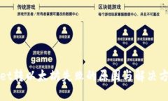 tpWallet转以太坊失败的原因与解决方案详解