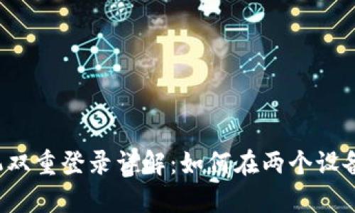 tpWallet手机双重登录详解：如何在两个设备上无缝切换?