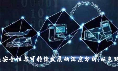 IM钱包：安全性与可持续发展的深度分析，以免跑路风险