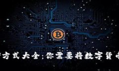 数字货币存储方式大全：你需要将数字货币放入