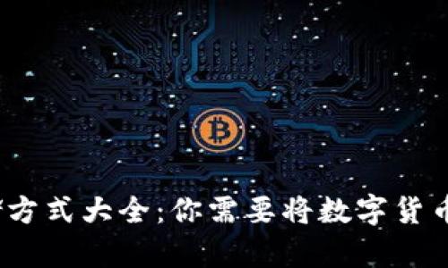 数字货币存储方式大全：你需要将数字货币放入钱包吗？