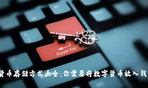 数字货币存储方式大全：你需要将数字货币放入钱包吗？