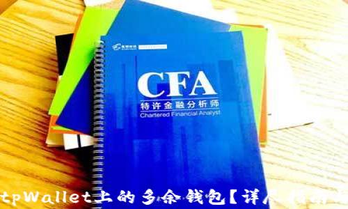 
如何有效删除tpWallet上的多余钱包？详尽指南与常见问题解答