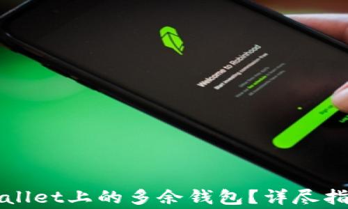 
如何有效删除tpWallet上的多余钱包？详尽指南与常见问题解答