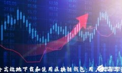 如何安全高效地下载和使用区块链钱包：用户指