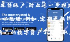 /数字钱包资产被转走：如何保护您的数字资产安