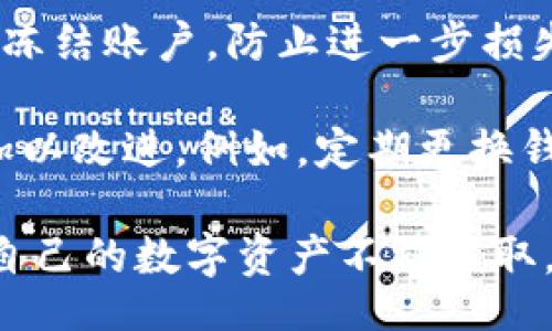 /

数字钱包资产被转走：如何保护您的数字资产安全与隐私

/guanjianci

数字钱包, 资产安全, 隐私保护, 网络安全

数字钱包资产被转走的原因
随着区块链技术的普及和数字货币的兴起，数字钱包已经成为用户存储和管理各种数字资产的重要工具。然而，随着使用数字钱包的人数增加，数字资产被盗的事件也越来越频繁。那么，数字钱包资产被转走的原因有哪些呢？

首先，许多用户对数字钱包的安全性缺乏足够的重视。用户往往会在创建钱包时使用简单的密码或同一密码在多个平台上使用，这样极容易受到黑客的攻击。黑客可以通过各种方式窃取用户的密码，包括社交工程攻击、键盘记录器等。

其次，虚拟货币市场中的钓鱼网站和假冒应用程序也在增加。用户可能在假网站上输入了自己的钱包信息，从而导致资产被非法转走。此外，一些用户可能会下载不明来源的数字钱包应用，这些应用有可能含有恶意代码，导致用户资产的丢失。

另外，智能合约漏洞也是一个不容忽视的风险。许多去中心化的金融项目依赖智能合约来执行交易，如果智能合约存在设计缺陷，可能导致资产被非法转移。因此，用户在参与这些项目时，应选择经过审计的合约，并仔细阅读其相关条款。

如何保护您的数字资产安全
为了保护您的数字资产不被盗取，用户需要采取多种措施以增强安全性。

第一，选择强密码和双重身份验证。强密码应包含字母、数字和符号的组合，并且应该定期更换。此外，启用双重身份验证（2FA）可以大大提升账户的安全性，对于任何尝试访问您账户的人，都会需要一额外的安全确认步骤。

第二，使用硬件钱包。硬件钱包是专门设计用来存储加密货币的物理设备，它为用户提供了一种更为安全的存储方式，减少了网络攻击的风险。与在线钱包相比，硬件钱包在执行交易时通常不需要连接到互联网，这大幅降低了被盗的风险。

第三，保持软件的更新和定期备份。确保您的数字钱包和设备运行最新的软件版本，能有效防止已知的安全漏洞。此外，定期备份您的钱包文件和私钥，以防数据丢失或设备更换。

最后，要警惕网络钓鱼和诈骗信息。在接到陌生人的信息时，特别是涉及货币交易时，一定要进行核实，防止上当受骗。如果有可疑信息或链接，最安全的做法是不去点击，仅通过官方渠道登录相关服务。

什么是数字钱包的隐私保护措施？
数字钱包不仅涉及资产的安全性，隐私保护同样是一个重要课题。在现代社会，数据隐私受到越来越多用户的关注。那么，数字钱包应该采取哪些隐私保护措施呢？

首先，选择匿名或伪匿名的数字钱包。一些钱包提供用户匿名交易的功能，能够有效地保护用户的身份信息。例如，使用隐私币（如门罗币）进行交易，能够隐藏交易双方的地址等信息，从而提升隐私保护等级。

其次，确保在使用数字钱包时进行加密保护。许多数字钱包支持多层加密技术，这要求用户设定密码访问。同时，使用虚拟私人网络（VPN）可以隐藏用户的真实IP地址，从而提高交易的隐私性。

再者，定期清理交易记录。用户应定期检查和清理数字钱包内的交易历史，尤其是在无法确保交易信息安全的情况下。某些钱包可能并不支持直接清除交易记录，因此用户需要选择那些允许定期清除或隐藏交易信息的钱包。

最后，了解数字钱包提供商的隐私政策。在选择钱包之前，一定要详细阅读其隐私条款，确保其不会随意分享或出售用户数据。正规的数字钱包服务商通常会清楚地向用户说明其数据的使用方式和存储政策。

如何应对数字资产被盗事件
一旦发生数字资产被盗事件，用户应当迅速采取应对措施。以下是一些有效的应对措施。

首先，立即停止使用已被盗资金的钱包。如果您怀疑某个设备或钱包被攻击，第一步是切断与该钱包的所有联系，避免继续损失。同时，考虑将剩余的资产转移至安全的新钱包。

其次，可以尝试追踪被盗资产。许多区块链交易都是公开透明的，理论上可以通过区块链浏览器追踪被盗资产的去向。尽管这不能保证追回资产，但至少可以了解盗取者的行为。

接下来，务必报警。虽然大多数执法机构对网络安全事件的处理不是很积极，但仍有必要进行正式报案。在某些情况下，尤其是盗窃数额较大时，警方可能会展开调查，帮助追查被盗资产。

此外，及时与数字钱包服务提供商联系，告知他们资产被盗的情况。他们可能会提供一些协助，帮助用户暂时冻结账户，防止进一步损失。

最后，吸取教训，改善安全措施。在事件处理后，用户应当认真反思此次事件中存在的安全隐患，并采取措施加以改进。例如，定期更换钱包密码，使用更安全的存储方式等。

总结来说，数字钱包的资产安全与隐私保护是一个复杂的议题。用户应当深入了解这些内容，以便有效保护自己的数字资产不被盗取。