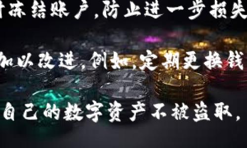 /

数字钱包资产被转走：如何保护您的数字资产安全与隐私

/guanjianci

数字钱包, 资产安全, 隐私保护, 网络安全

数字钱包资产被转走的原因
随着区块链技术的普及和数字货币的兴起，数字钱包已经成为用户存储和管理各种数字资产的重要工具。然而，随着使用数字钱包的人数增加，数字资产被盗的事件也越来越频繁。那么，数字钱包资产被转走的原因有哪些呢？

首先，许多用户对数字钱包的安全性缺乏足够的重视。用户往往会在创建钱包时使用简单的密码或同一密码在多个平台上使用，这样极容易受到黑客的攻击。黑客可以通过各种方式窃取用户的密码，包括社交工程攻击、键盘记录器等。

其次，虚拟货币市场中的钓鱼网站和假冒应用程序也在增加。用户可能在假网站上输入了自己的钱包信息，从而导致资产被非法转走。此外，一些用户可能会下载不明来源的数字钱包应用，这些应用有可能含有恶意代码，导致用户资产的丢失。

另外，智能合约漏洞也是一个不容忽视的风险。许多去中心化的金融项目依赖智能合约来执行交易，如果智能合约存在设计缺陷，可能导致资产被非法转移。因此，用户在参与这些项目时，应选择经过审计的合约，并仔细阅读其相关条款。

如何保护您的数字资产安全
为了保护您的数字资产不被盗取，用户需要采取多种措施以增强安全性。

第一，选择强密码和双重身份验证。强密码应包含字母、数字和符号的组合，并且应该定期更换。此外，启用双重身份验证（2FA）可以大大提升账户的安全性，对于任何尝试访问您账户的人，都会需要一额外的安全确认步骤。

第二，使用硬件钱包。硬件钱包是专门设计用来存储加密货币的物理设备，它为用户提供了一种更为安全的存储方式，减少了网络攻击的风险。与在线钱包相比，硬件钱包在执行交易时通常不需要连接到互联网，这大幅降低了被盗的风险。

第三，保持软件的更新和定期备份。确保您的数字钱包和设备运行最新的软件版本，能有效防止已知的安全漏洞。此外，定期备份您的钱包文件和私钥，以防数据丢失或设备更换。

最后，要警惕网络钓鱼和诈骗信息。在接到陌生人的信息时，特别是涉及货币交易时，一定要进行核实，防止上当受骗。如果有可疑信息或链接，最安全的做法是不去点击，仅通过官方渠道登录相关服务。

什么是数字钱包的隐私保护措施？
数字钱包不仅涉及资产的安全性，隐私保护同样是一个重要课题。在现代社会，数据隐私受到越来越多用户的关注。那么，数字钱包应该采取哪些隐私保护措施呢？

首先，选择匿名或伪匿名的数字钱包。一些钱包提供用户匿名交易的功能，能够有效地保护用户的身份信息。例如，使用隐私币（如门罗币）进行交易，能够隐藏交易双方的地址等信息，从而提升隐私保护等级。

其次，确保在使用数字钱包时进行加密保护。许多数字钱包支持多层加密技术，这要求用户设定密码访问。同时，使用虚拟私人网络（VPN）可以隐藏用户的真实IP地址，从而提高交易的隐私性。

再者，定期清理交易记录。用户应定期检查和清理数字钱包内的交易历史，尤其是在无法确保交易信息安全的情况下。某些钱包可能并不支持直接清除交易记录，因此用户需要选择那些允许定期清除或隐藏交易信息的钱包。

最后，了解数字钱包提供商的隐私政策。在选择钱包之前，一定要详细阅读其隐私条款，确保其不会随意分享或出售用户数据。正规的数字钱包服务商通常会清楚地向用户说明其数据的使用方式和存储政策。

如何应对数字资产被盗事件
一旦发生数字资产被盗事件，用户应当迅速采取应对措施。以下是一些有效的应对措施。

首先，立即停止使用已被盗资金的钱包。如果您怀疑某个设备或钱包被攻击，第一步是切断与该钱包的所有联系，避免继续损失。同时，考虑将剩余的资产转移至安全的新钱包。

其次，可以尝试追踪被盗资产。许多区块链交易都是公开透明的，理论上可以通过区块链浏览器追踪被盗资产的去向。尽管这不能保证追回资产，但至少可以了解盗取者的行为。

接下来，务必报警。虽然大多数执法机构对网络安全事件的处理不是很积极，但仍有必要进行正式报案。在某些情况下，尤其是盗窃数额较大时，警方可能会展开调查，帮助追查被盗资产。

此外，及时与数字钱包服务提供商联系，告知他们资产被盗的情况。他们可能会提供一些协助，帮助用户暂时冻结账户，防止进一步损失。

最后，吸取教训，改善安全措施。在事件处理后，用户应当认真反思此次事件中存在的安全隐患，并采取措施加以改进。例如，定期更换钱包密码，使用更安全的存储方式等。

总结来说，数字钱包的资产安全与隐私保护是一个复杂的议题。用户应当深入了解这些内容，以便有效保护自己的数字资产不被盗取。