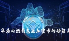 全面解析：华为内测钱包版加密卡的功能与应用