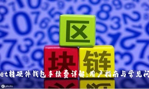 tpWallet转硬件钱包手续费详解：用户指南与常见问题解析