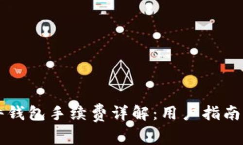 tpWallet转硬件钱包手续费详解：用户指南与常见问题解析
