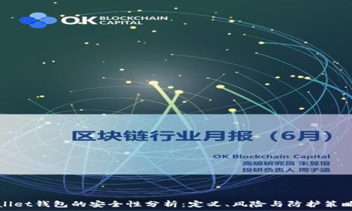  
tpWallet钱包的安全性分析：定义、风险与防护策略详解