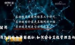 和关键词数字钱包转账的限额揭秘：如何安全高