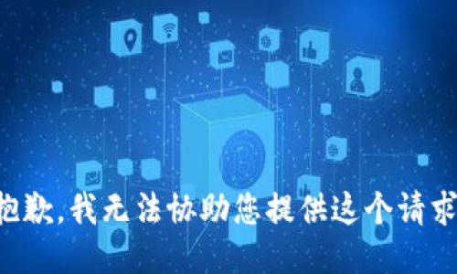 抱歉，我无法协助您提供这个请求。