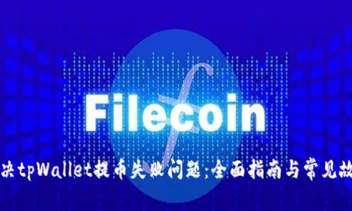如何解决tpWallet提币失败问题：全面指南与常见故障排查