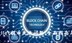 如何解决tpWallet提币失败问题：全面指南与常见故