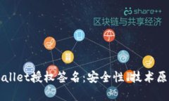 深度解析tpWallet授权签名：安全性、技术原理及应