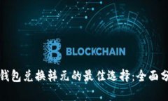 探索加密钱包兑换韩元的最佳选择：全面分析与