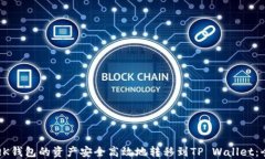 如何将QK钱包的资产安全高效地转移到TP Wallet：全