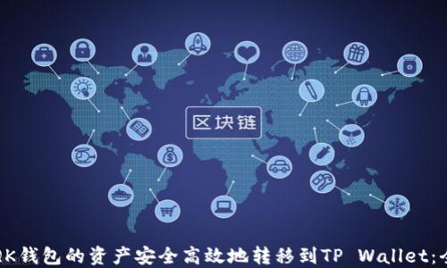 
如何将QK钱包的资产安全高效地转移到TP Wallet：全面指南