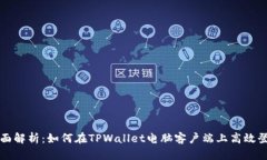 全面解析：如何在TPWallet电脑客户端上高效登录