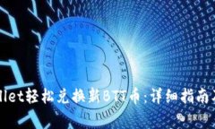 如何通过tpWallet轻松兑换新BTT币：详细指南及常见