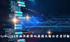 tpWallet价格不更新的原因及解决方案详解