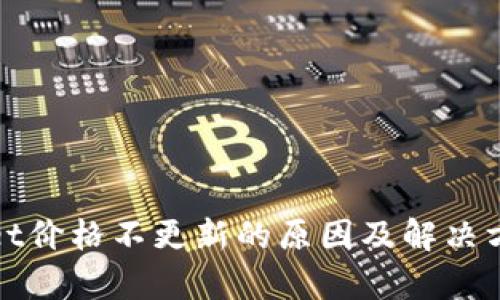 tpWallet价格不更新的原因及解决方案详解