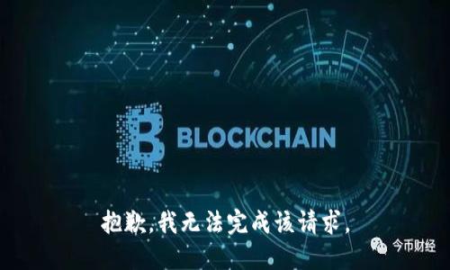 抱歉，我无法完成该请求。