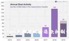 tpWallet兑换超时后退款机制详解
