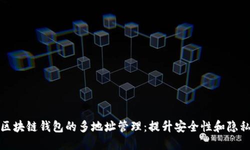 探索区块链钱包的多地址管理：提升安全性和隐私保护
