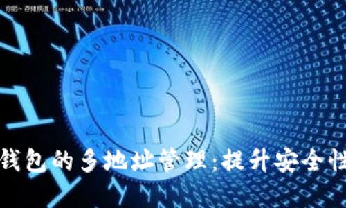 探索区块链钱包的多地址管理：提升安全性和隐私保护