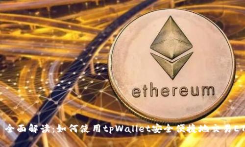 : 全面解读：如何使用tpWallet安全便捷地交易ETH