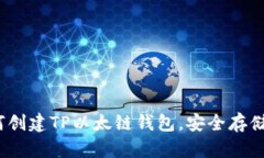 全面指南：如何创建TP以太链钱包，安全存储您的