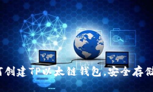 全面指南：如何创建TP以太链钱包，安全存储您的数字资产