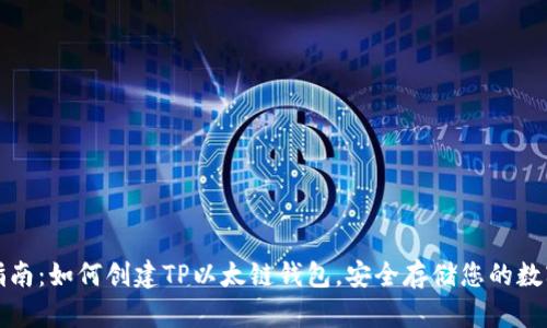 全面指南：如何创建TP以太链钱包，安全存储您的数字资产