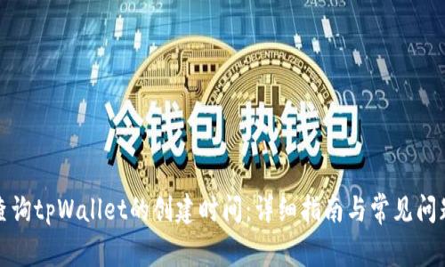 如何查询tpWallet的创建时间：详细指南与常见问题解答