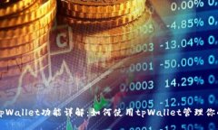 BSC钱包tpWallet功能详解：如何使用tpWallet管理你的