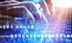 内容较长，请耐心阅读。biatuo数字钱包的多重功