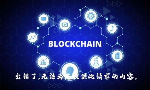 出错了，无法为您提供此请求的内容。