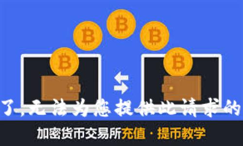 出错了，无法为您提供此请求的内容。